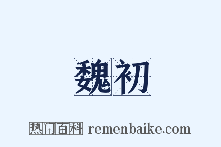 魏初是什么意思的图片